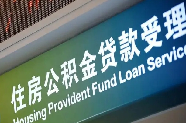 公积金是一年一交还是一个月一交-海丰公积金代办平台