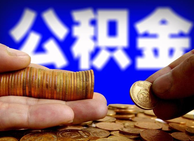 人民银行员工公积金_海丰公积金代办服务